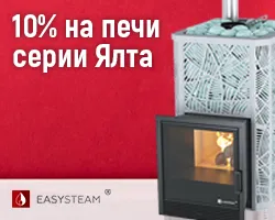 -10% на печи Ялта ИзиСтим!