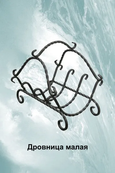 дровница большая черная, банный эксперт